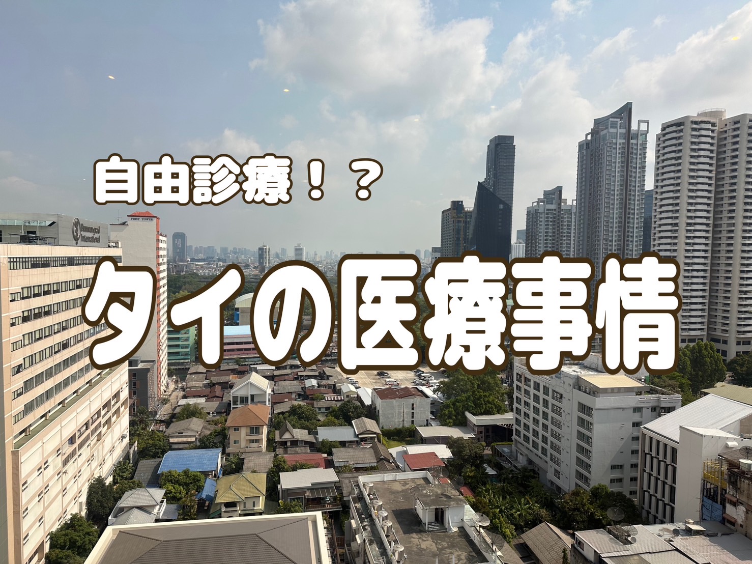 要確認】タイの医療事情と三大高級私立病院【バンコク病院